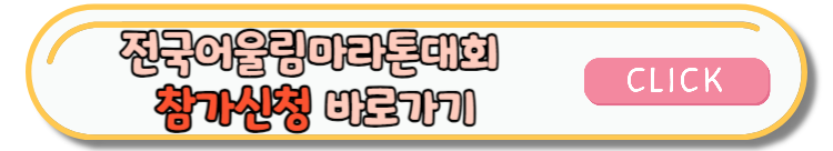 충남 태안 전국어울림마라톤대회 코스정보 및 참가신청 방법