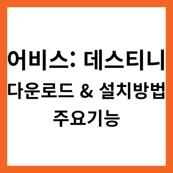 어비스: 데스티니 앱 다운로드 &amp; 설치방법 및 주요기능