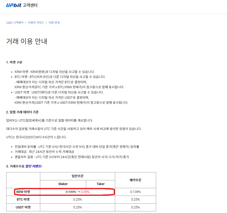 업비트거래소-거래수수료안내-사진