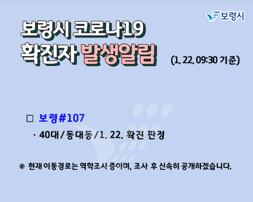 보령시 107번 동대동 코로나19 확진자 발생 동선은?