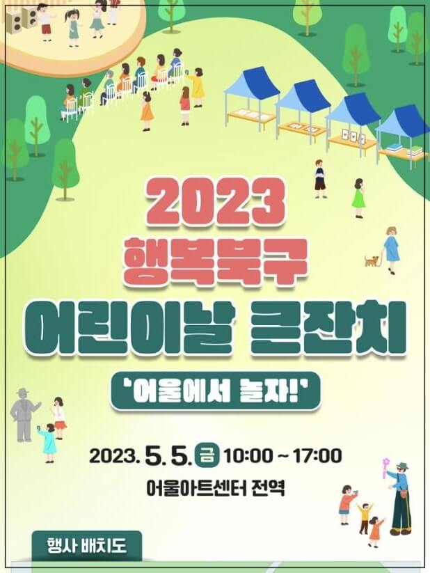 행복 북구 어린이날 큰잔치 내용