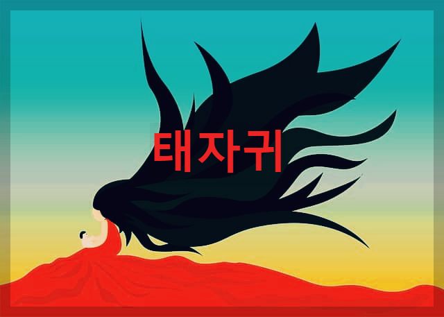  태자귀 : 병마와 영양실조로 죽은 아기 혼령