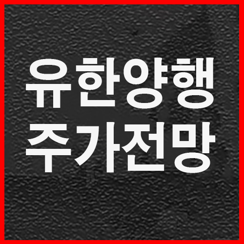  유한양행 주가