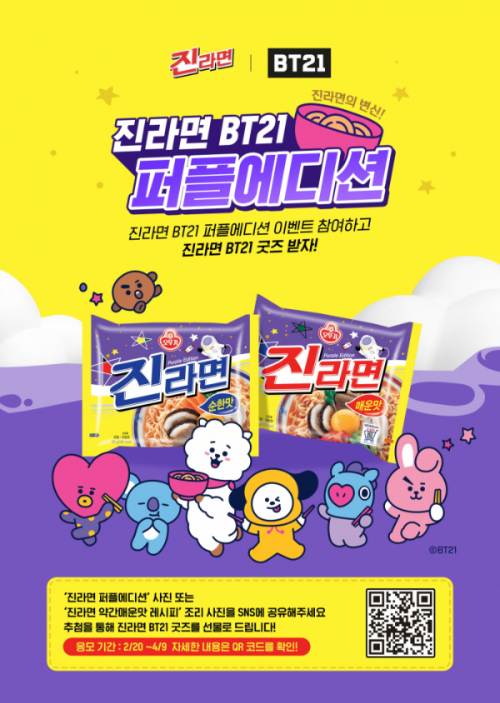  오뚜기 진라면 캐릭터 BT21과 퍼플에디션?
