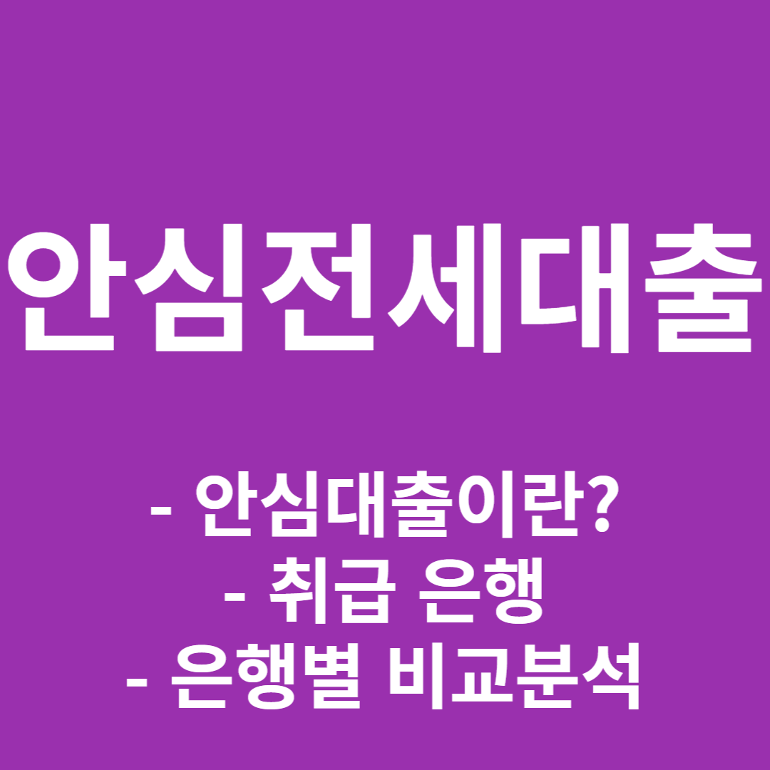 안심전세대출