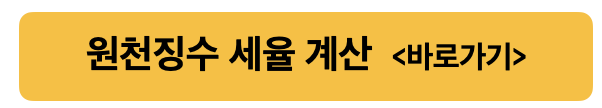원천징수 세율 계산