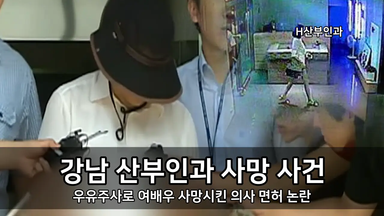 강남 산부인과 사망 사건 - 우유주사로 여배우 사망시킨 의사 면허 논란