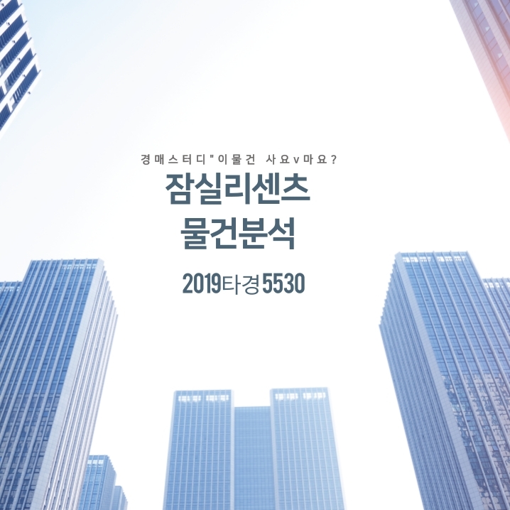  경매용어 경매 물건 공부 잠실 리센츠