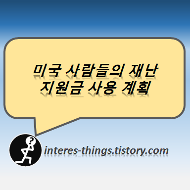  미국 사람들의 재난 지원금 사용 계획