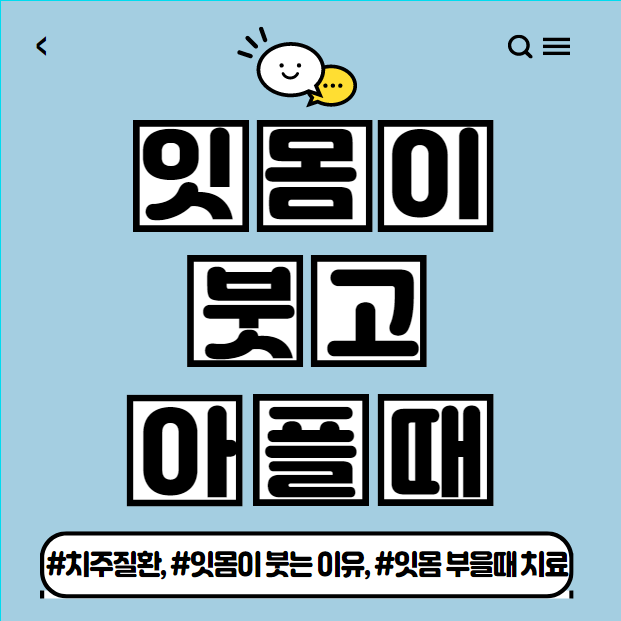  잇몸이 붓고 아플때(붓는 원인과 치료법은?)