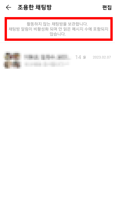 조용한채팅방해제하기