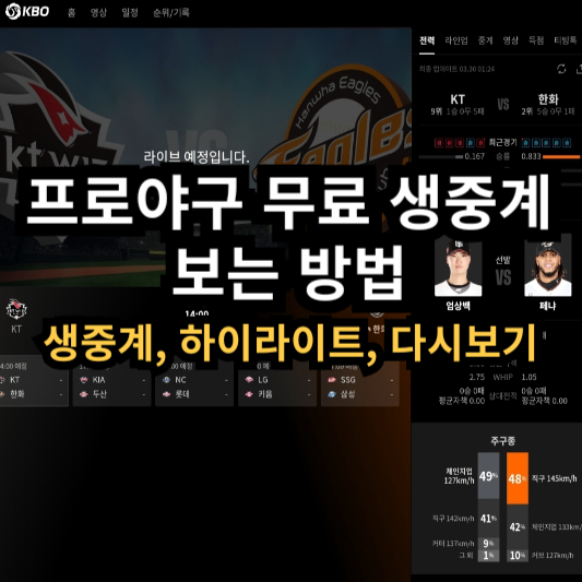 티빙 프로야구 무료 생중계 보는 방법 국내 야구 KBO 다시보기 요금제