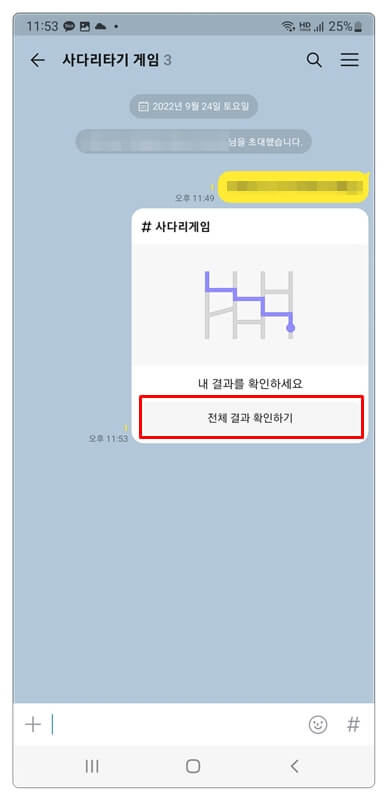 카카오톡-사다리타기-채팅창-결과-공유