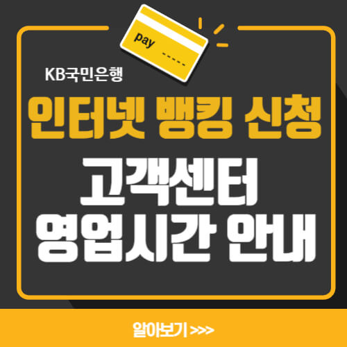  국민은행 인터넷뱅킹 신청 및 고객센터 영업시간 알아보기(점검시간)