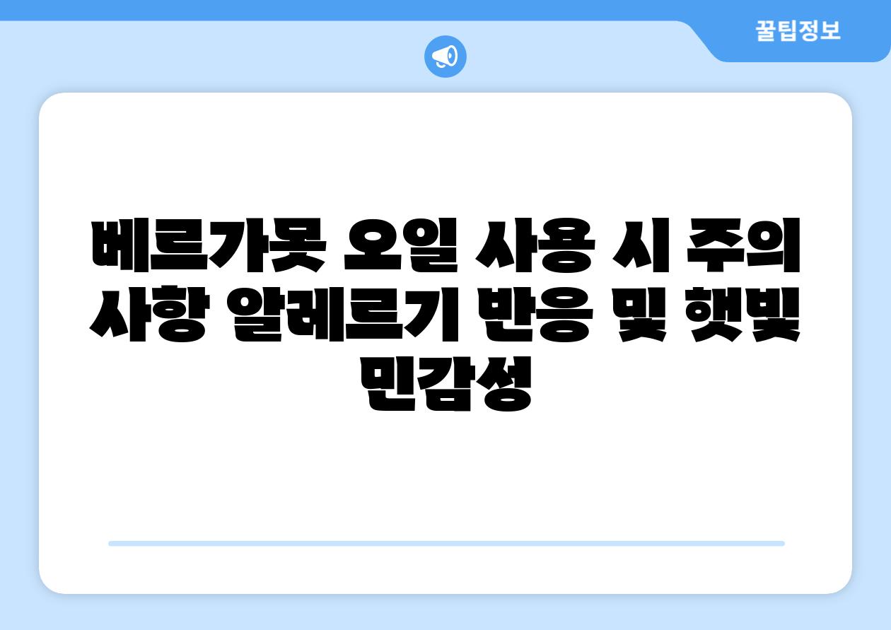 베르가못 오일 사용 시 주의 사항 알레르기 반응 및 햇빛 민감성