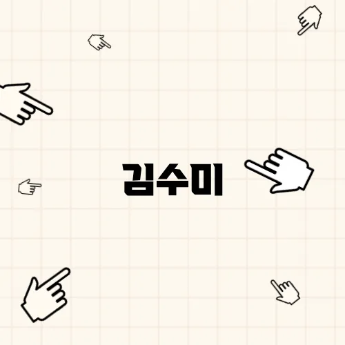 김수미