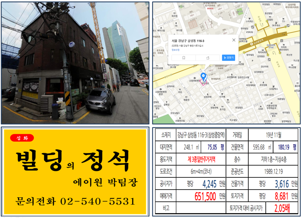  [강남구 꼬마빌딩 실거래가 조회] 삼성동 116-3 (삼성중앙역) 65.15억 원, 평당 8,681만 원, 9호선 역세권 꼬마빌딩