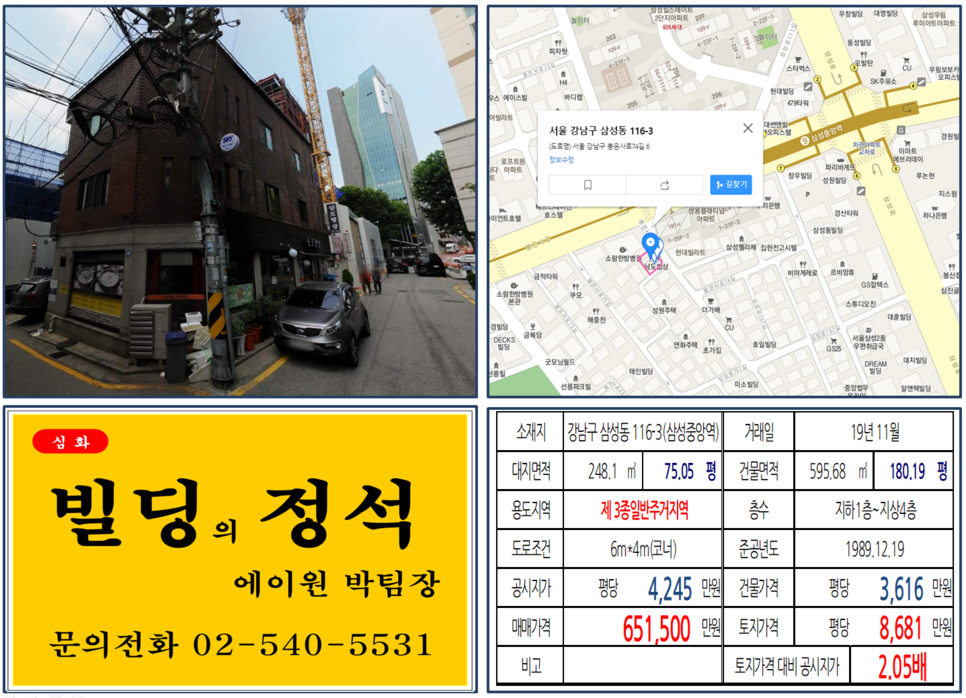 강남구 삼성동 116-3번지 건물이 2019년 11월 매매 되었습니다.