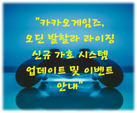 카카오게임즈, 오딘 발할라 라이징 신규 가호 시스템 업데이트 및 이벤트 안내