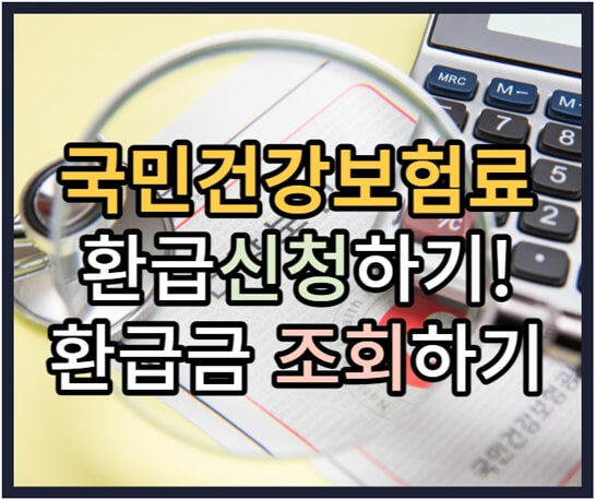 건강보험료 환급 가능여부 조회! 환급신청하기!