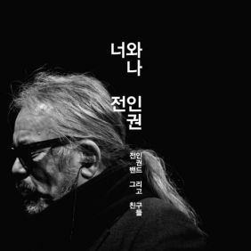  전인권, Zion.T (김해솔), 윤미래 (윤미래, Natasha Shanta Reid), 타이거JK (서정권), 강승원, 서울 전자 음악단, Galaxy Express (갤럭시 익스프레스) 너와나 듣기/가사/앨범/유튜브/뮤비/반복재생/작곡작사