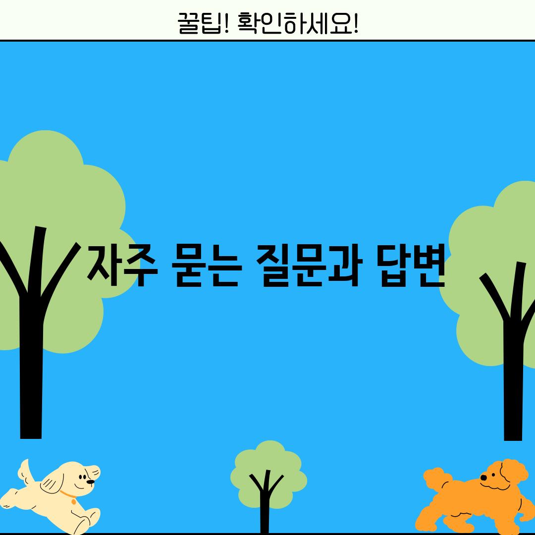 자주 묻는 질문과 답변