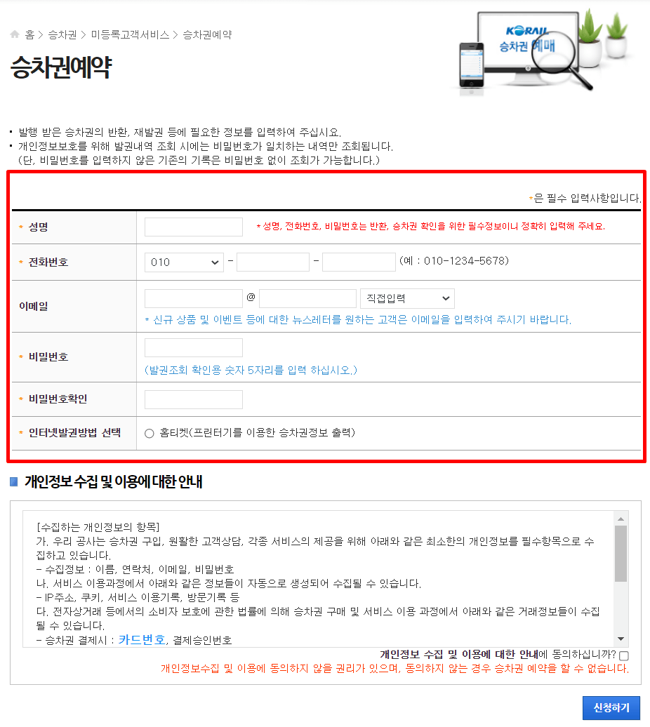 코레일 기차표 예매