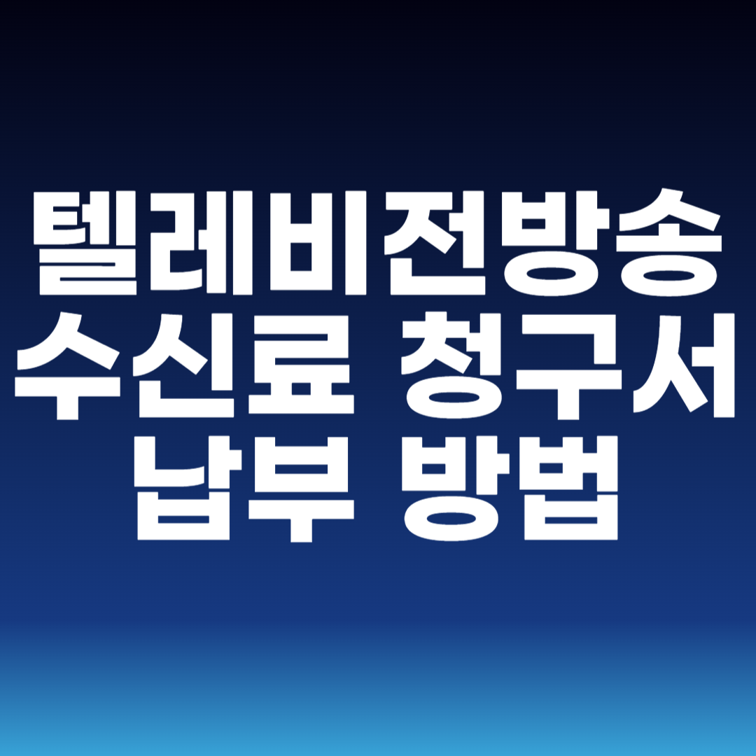 텔레비전방송수신료 청구서 납부 방법