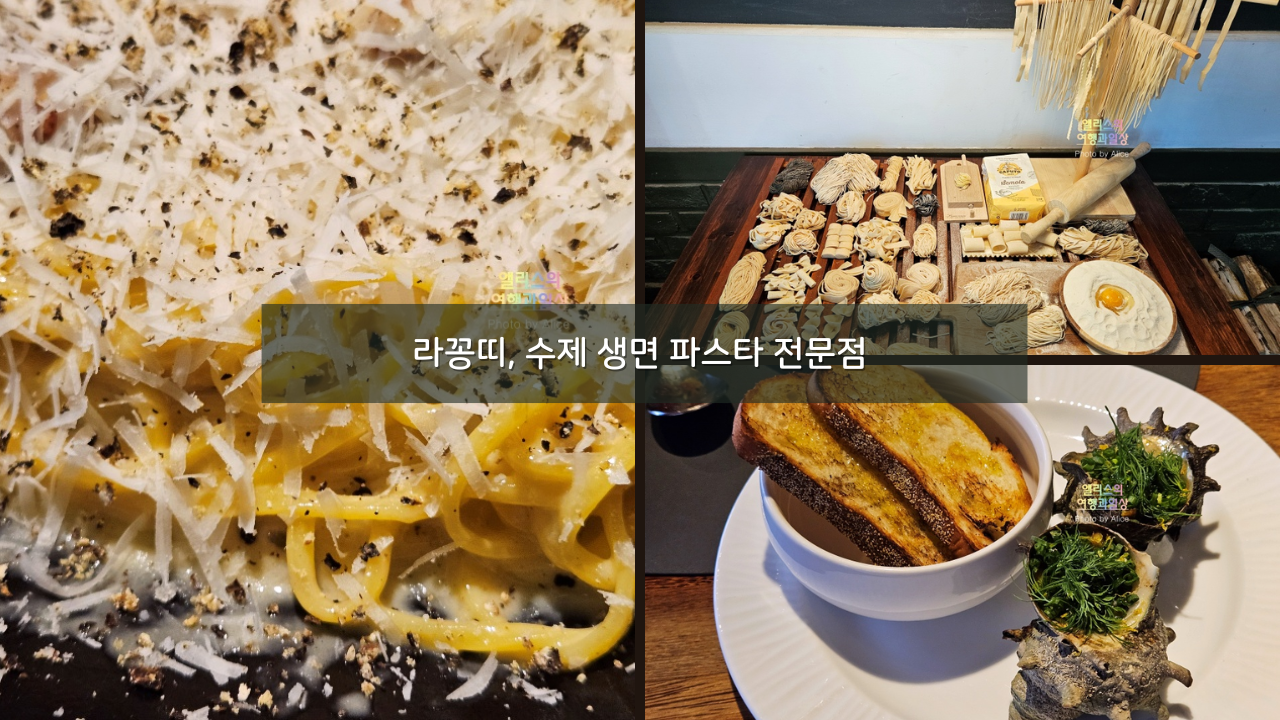 부산 해운대 청사포 라꽁띠&#44; 수제 생면 파스타 전문점