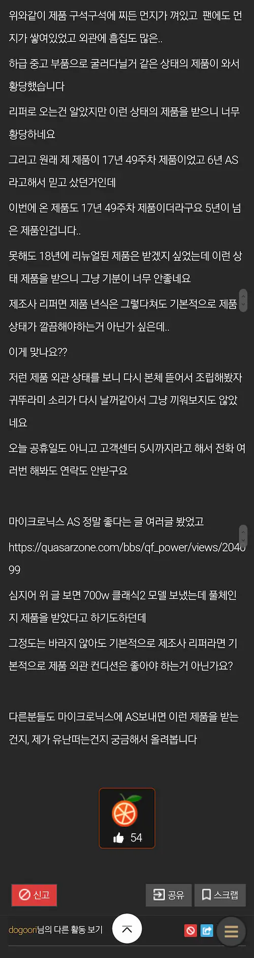 마이크로닉스 파워 AS 받은 교체 제품이 먼지에 기스가 나 있어 논란