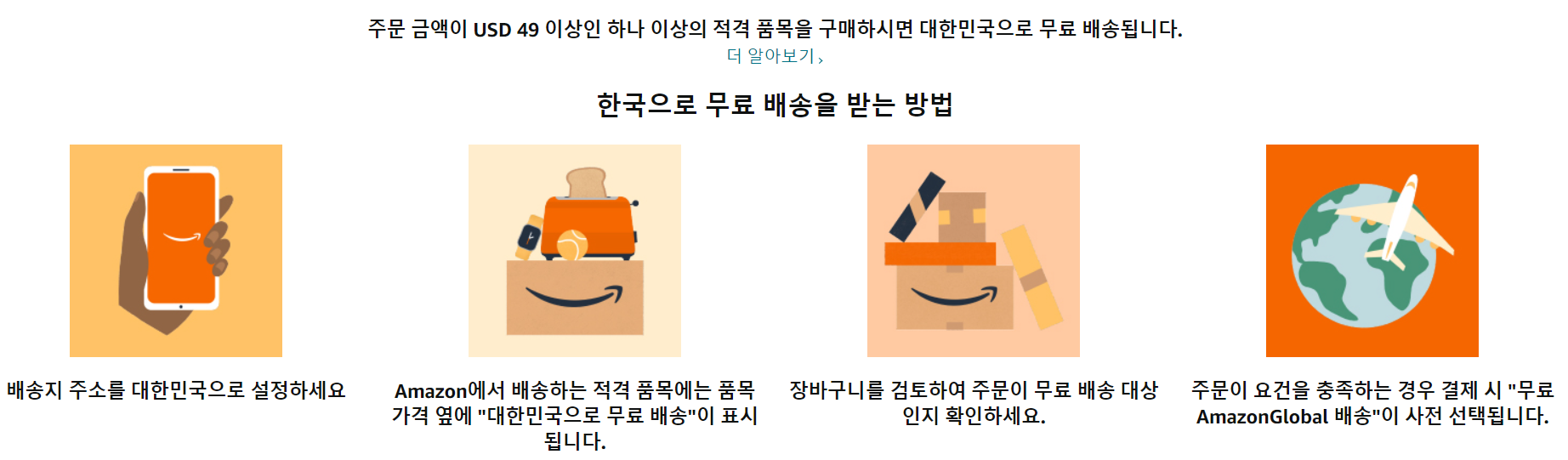 아마존 홈페이지 한국 무료배송 프로모션 화면