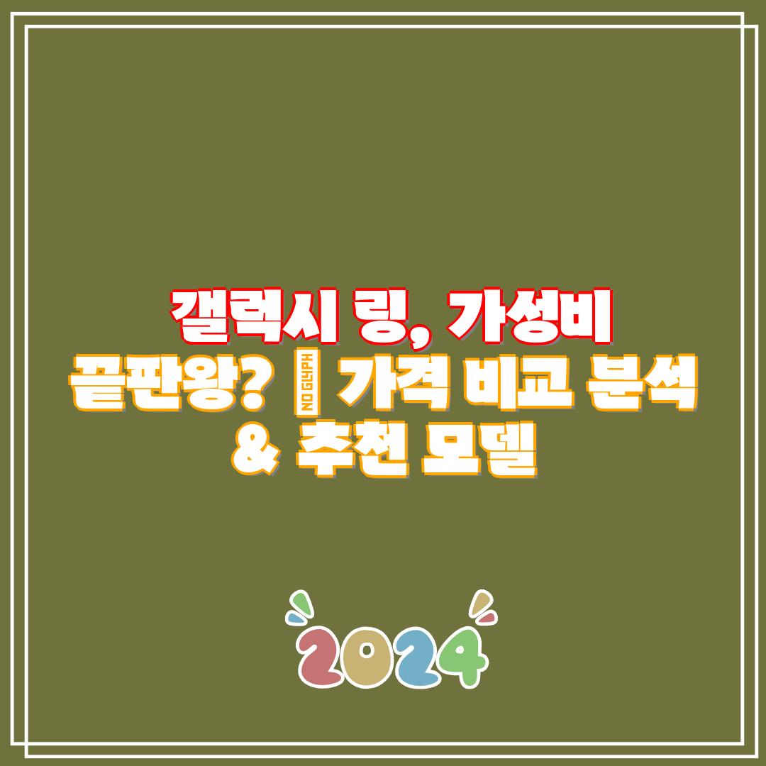 갤럭시 링, 가성비 끝판왕 가격 비교 분석 & 추천