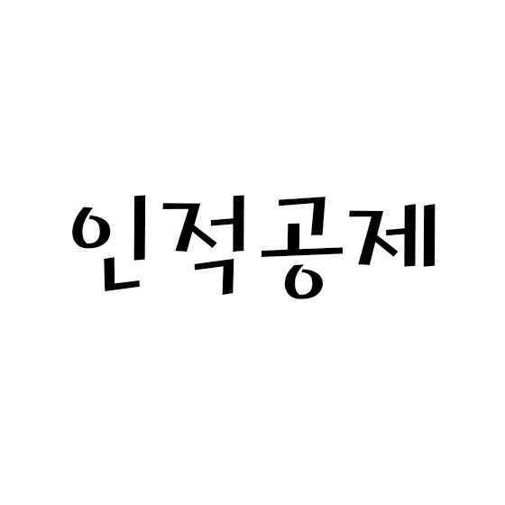  종합소득세 인적공제