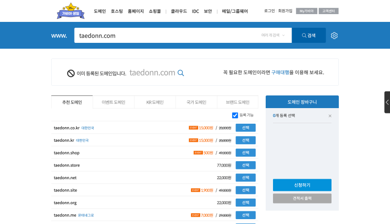 가비아 도메인 검색 후