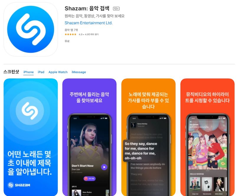  아이폰 음악 스트리밍 어플 추천/ 샤잠 앱