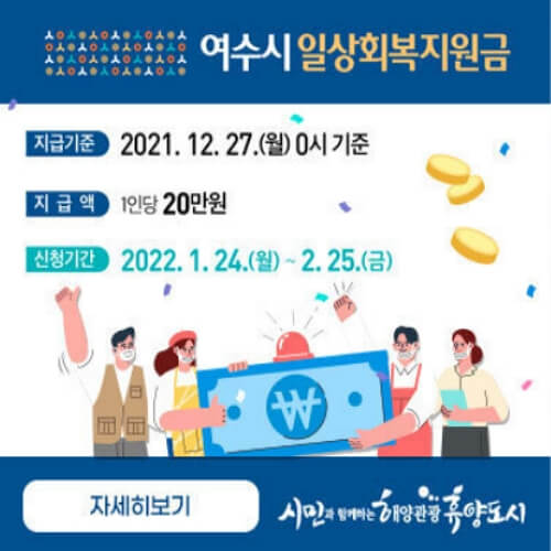 여수 일상회복지원금 썸네일