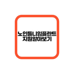 노인틀니임플란트지원