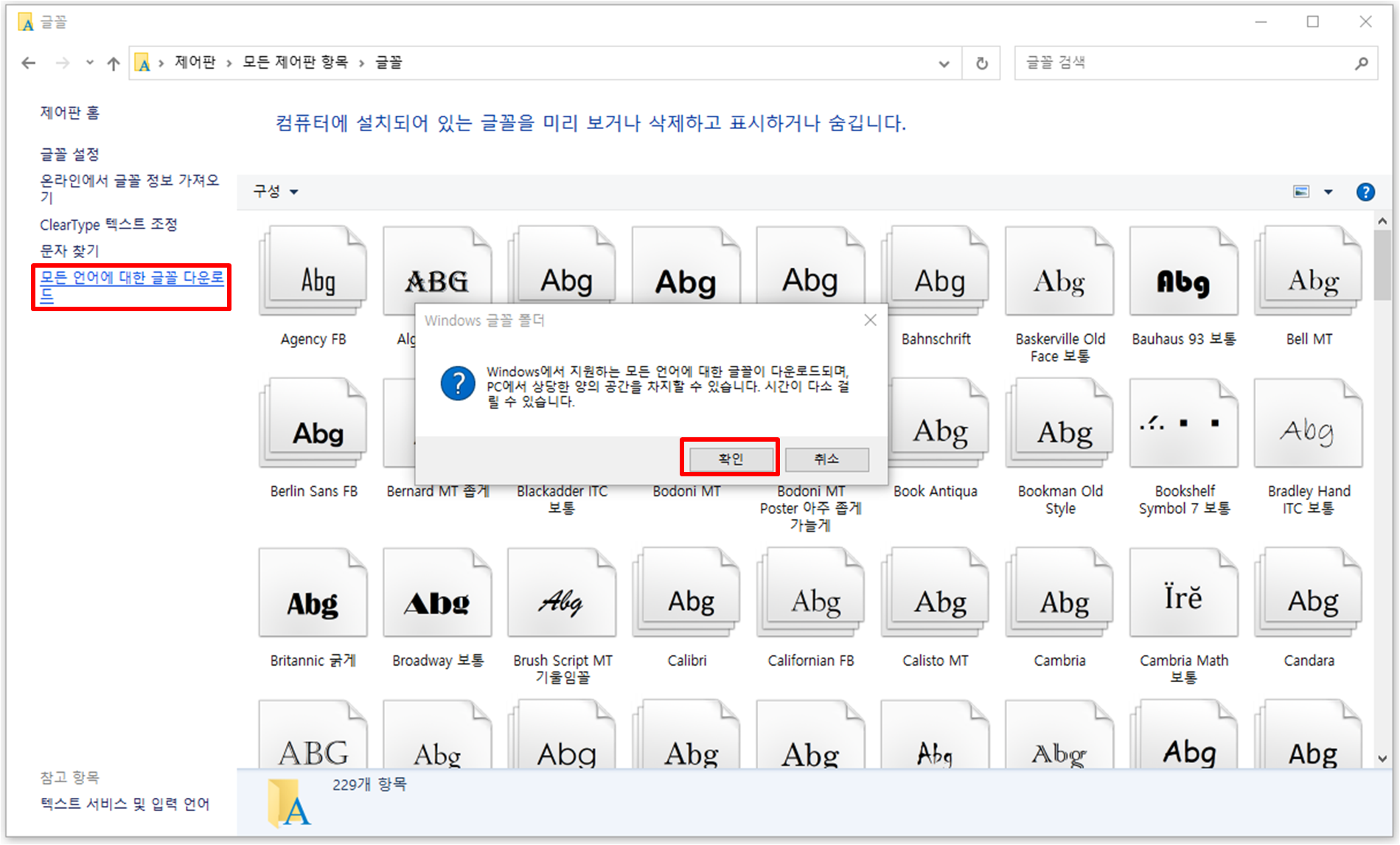 모든 언어에 대한 글꼴 다운로드 선택 후 확인을 누르라는 화면