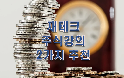  재테크 주식강의는 2곳만 보자!!