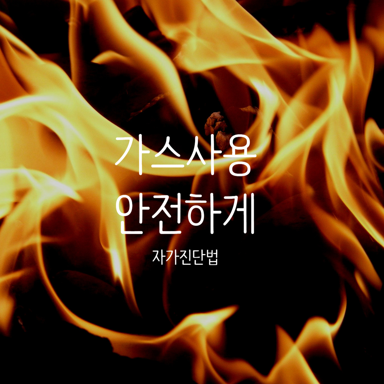  가스사용 안전하게 하는 방법