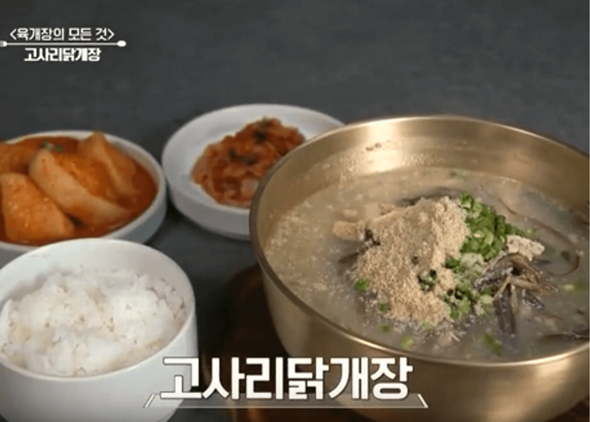 유현수-셰프-&#39;고사리-닭계장&#39;-레시피