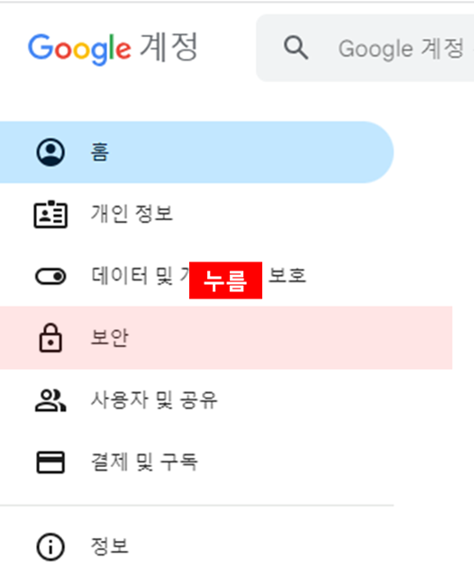 구글 보안 메뉴