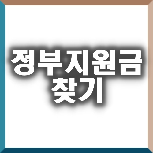  토스 숨은 정부지원금찾기 ! 드라마 딸 부잣집도 알고 있다.