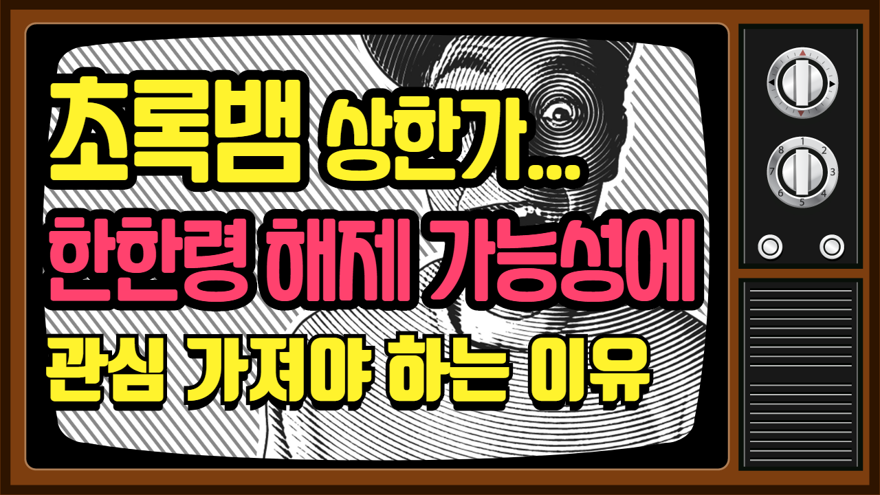  유튜브등재) 중국 한한령 해제와 관련된 수혜주 및 관련주 영상 등재(초록뱀,키이스트,디피씨 등)