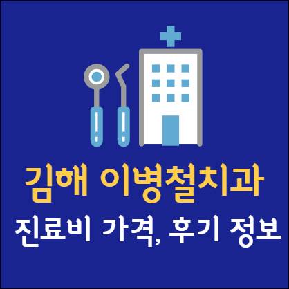 김해 이병철치과 임플란트 치아교정 신경치료 발치 사랑니 어린이 레진 크라운