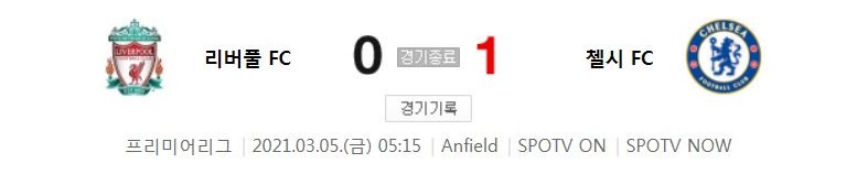  프리미어리그 / 2021년 3월 5일 경기 - 리버풀(0) VS 첼시(1) 축구 하이라이트