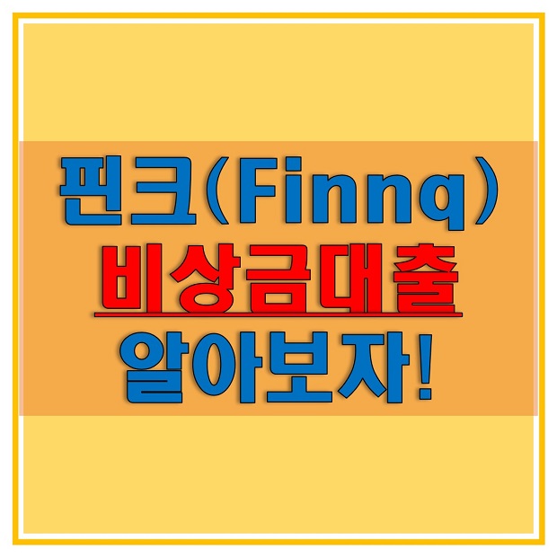  핀크 비상금 대출 금리와 한도, 기간, 상환 방법, 중도수수료 알아보자! (핀크에서 DGB대구은행 대출 받자!)