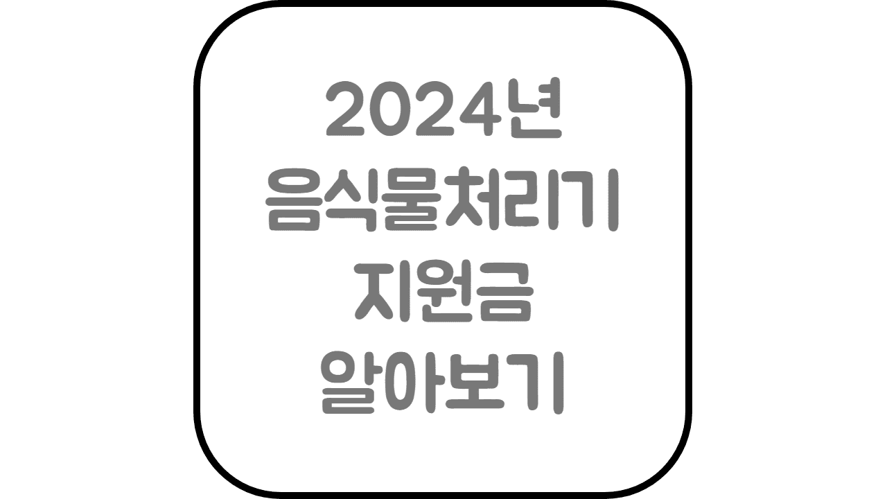  2024년 음식물처리기 지원금 지원가능 제품 신청방법 지자체