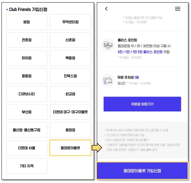 동대문현대시티아울렛 클럽프렌즈 신청