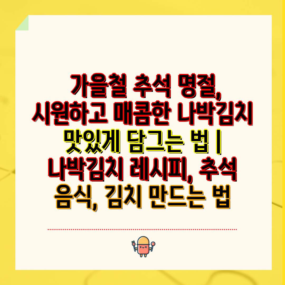  가을철 추석 명절, 시원하고 매콤한 나박김치 맛있게 